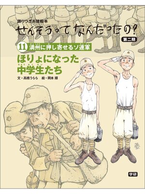 cover image of (11)ほりょになった中学生たち 語りつぎお話絵本